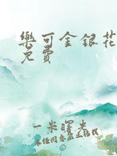 乐可金银花全文免费
