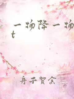 一物降一物txt