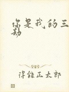 你是我的三世情劫