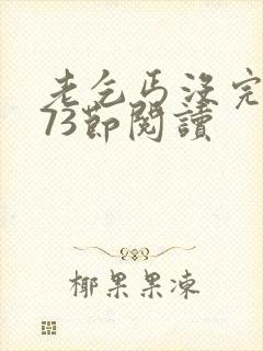 老乞丐没完没了73节阅读