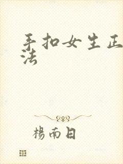 手扣女生正确方法