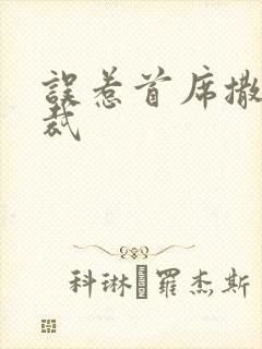 误惹首席撒旦总裁