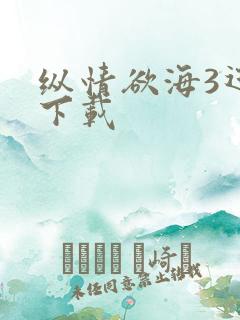 纵情欲海3迅雷下载