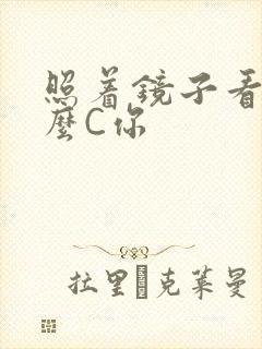 照着镜子看我怎么C你