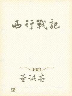 西行战记