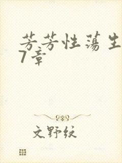 芳芳性荡生活17章