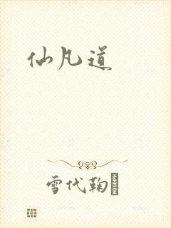 仙凡道