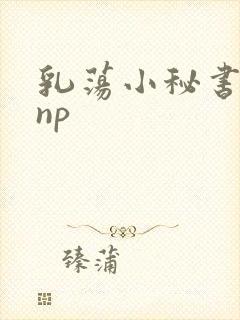 乳荡小秘书高干np