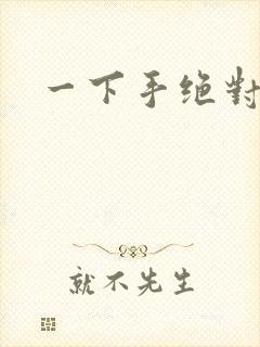一下手绝对完蛋