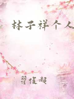 林子祥个人简历