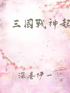 三国战神起点