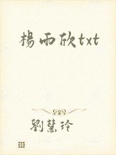 杨雨欣txt