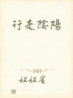 行走阴阳