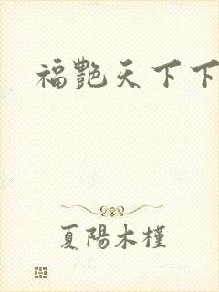 福艳天下下载