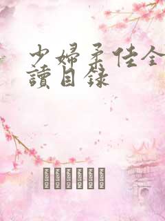 少妇柔佳全文阅读目录