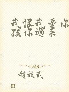 我恨我爱你 小孩你过来