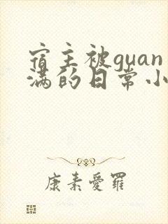 宿主被guan满的日常小说笔趣阁