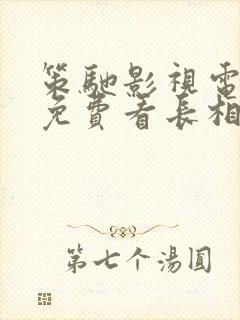 策驰影视电视剧免费看长相思