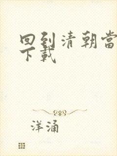 回到清朝当海盗下载