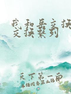 我和岳交换夫妇交换系列