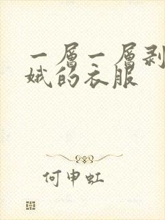 一层一层剥掉嫦娥的衣服