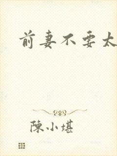 前妻不要太妖娆