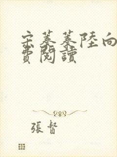 宋蓁蓁陆向恒免费阅读