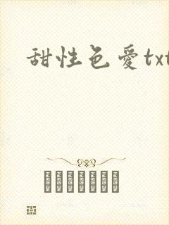 甜性色爱txt