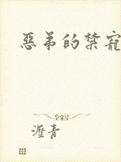 恶弟的禁宠