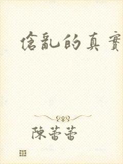 伧乱的真实故事