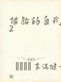 备胎的自我修养2