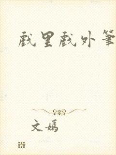 戏里戏外笔趣阁