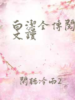 白洁全传阅读全文读