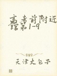 高考前附近的宾馆第1-9