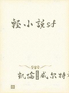 轻小说sf