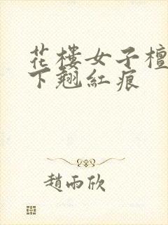 花楼女子檀木板下翘红痕