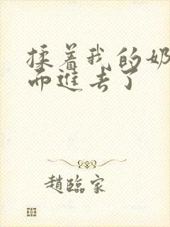 揉着我的奶从后面进去了