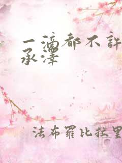 一滴都不许漏魏承泽