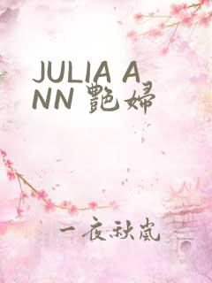 JULIA ANN 艳妇