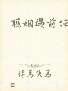 联姻遇前任