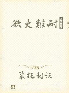 欲火难耐巜少妇