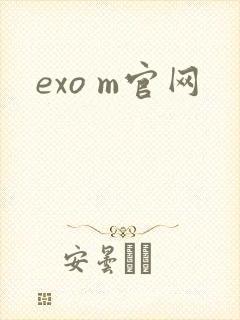 exo m官网
