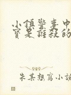 小镇警事中张镇宝是谁杀的