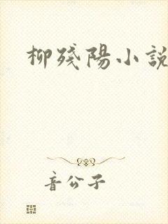 柳残阳小说下载