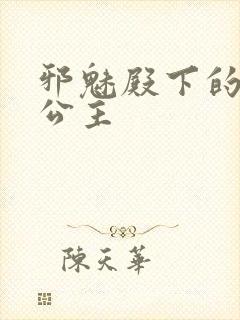 邪魅殿下的专属公主