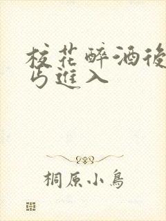 校花醉酒后被乞丐进入