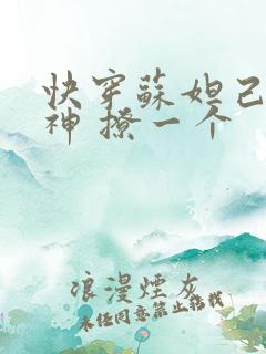 快穿苏妲己 男神 撩一个