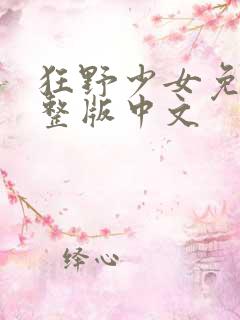 狂野少女免费完整版中文