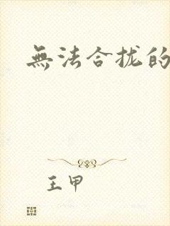 无法合拢的皇帝