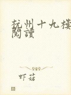杭州十九楼女性阅读